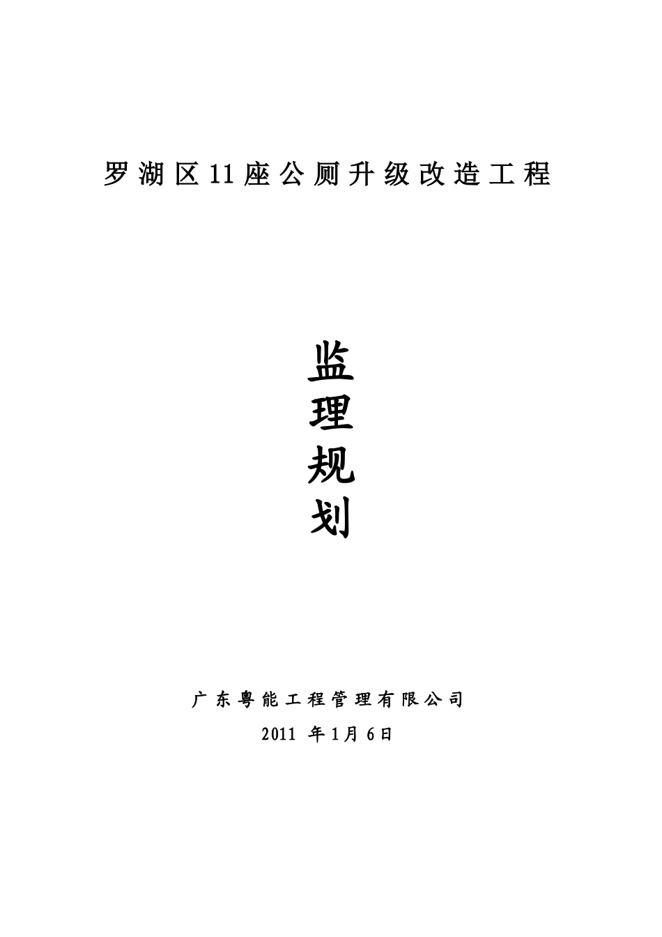 公厕改造工程监理规划_第1页