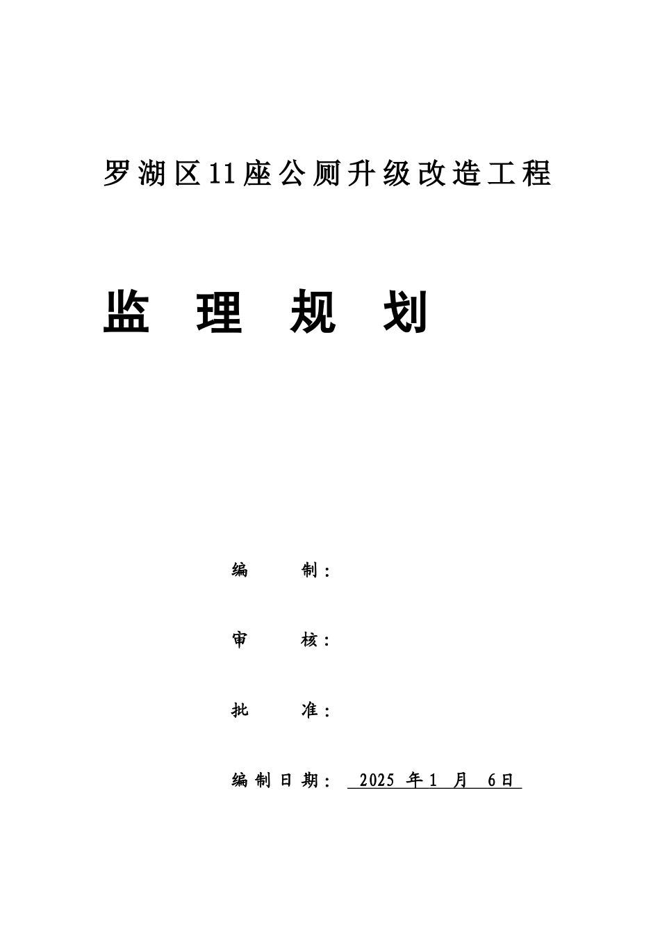 公厕改造工程监理规划_第2页