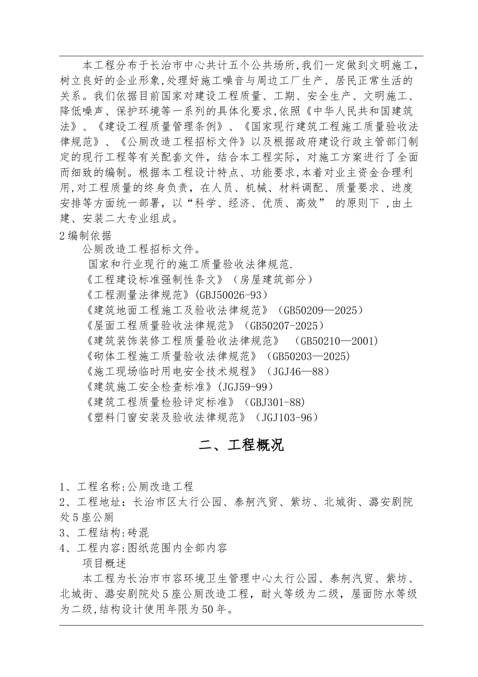 公厕改造施工组织设计67424_第2页