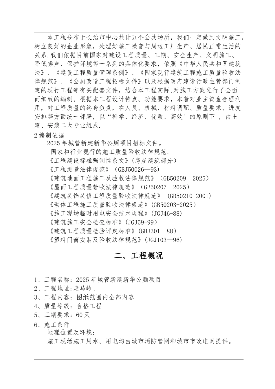 公厕改造施工组织设计53090_第2页