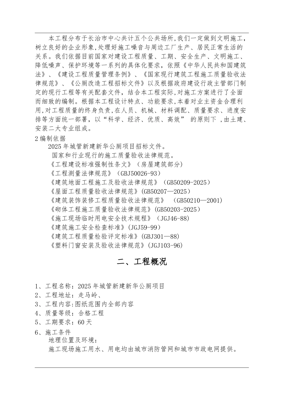 公厕改造施工组织设计88769_第2页