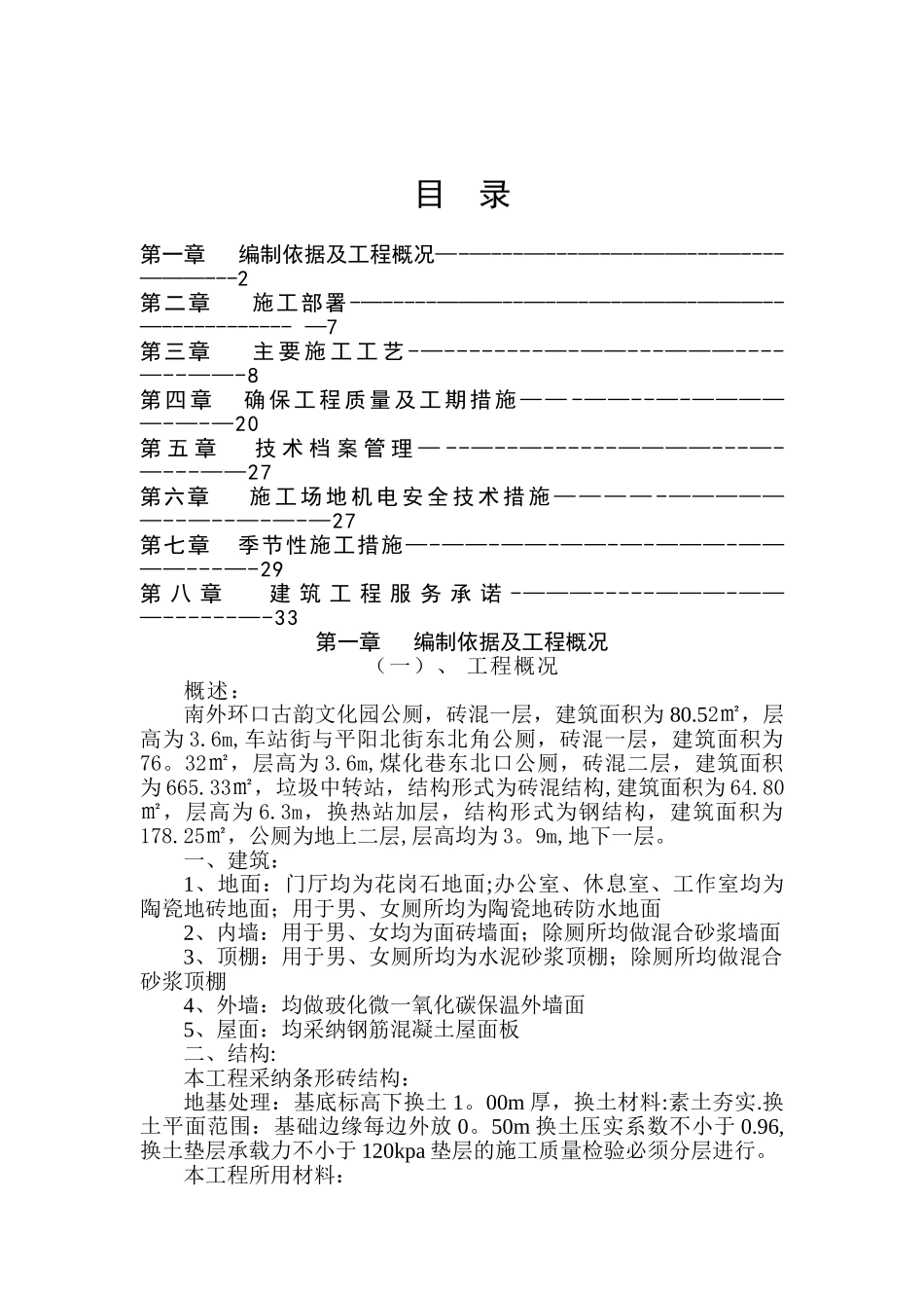 公厕施工组织设计47081_第1页