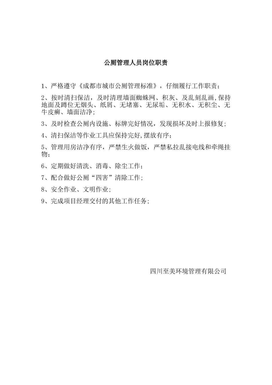 公厕管理人员岗位职责_第1页