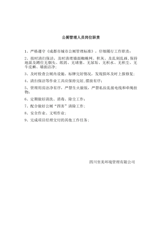 公厕管理人员岗位职责