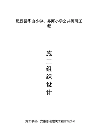 公厕维修改造工程施工组织设计