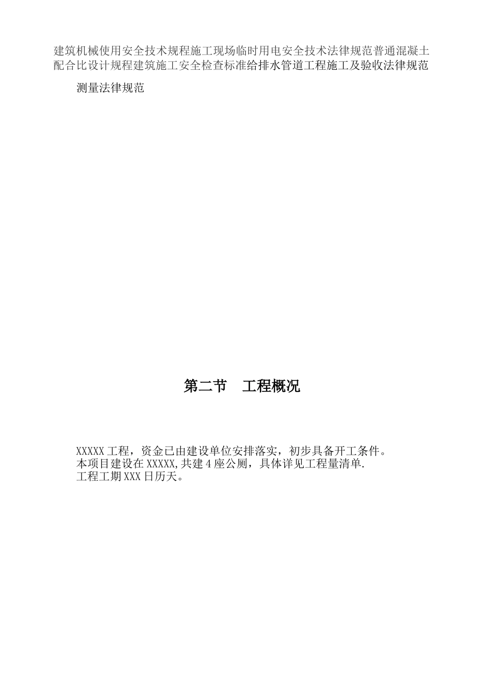 公厕施工组织设计96991_第2页