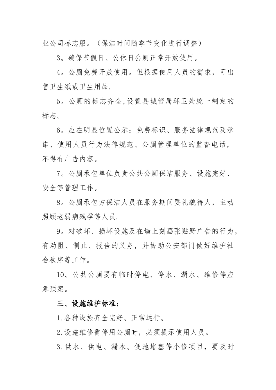 公厕管理制度考核细则_第2页