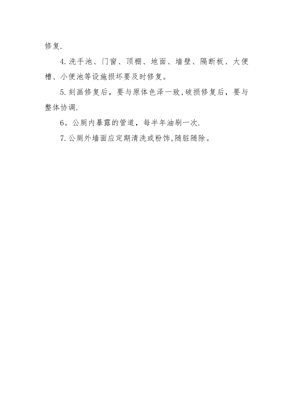 公厕管理制度考核细则_第3页