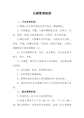 公厕管理制度考核细则