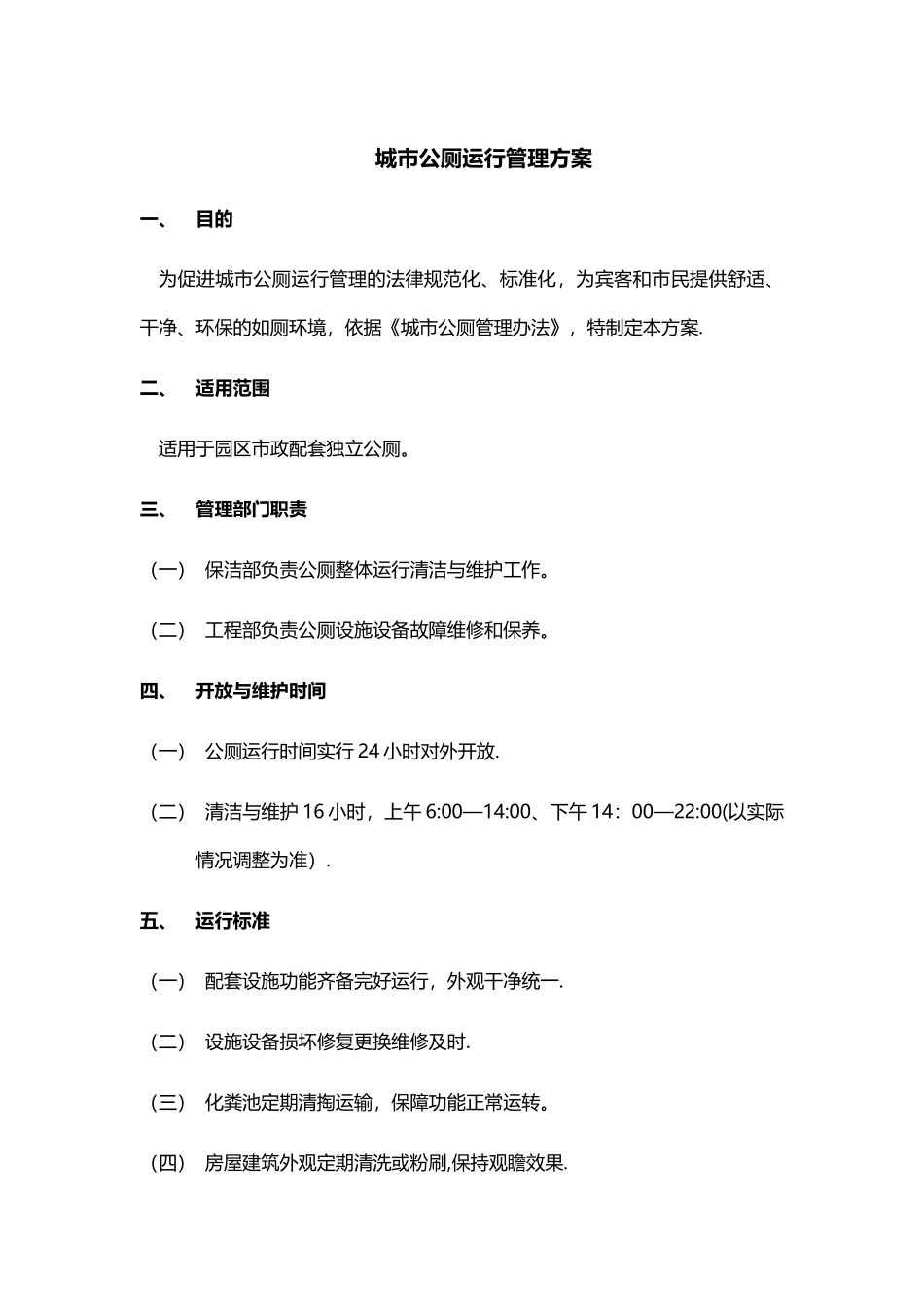 公厕运行管理方案_第1页