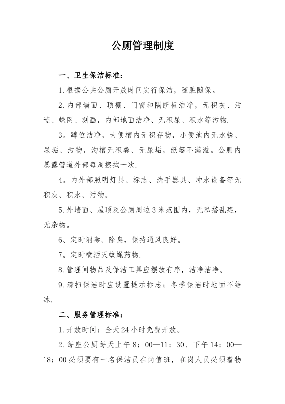 公厕管理制度考核细则_第1页