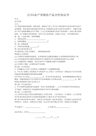 公司+农户养殖农产品合作协议书
