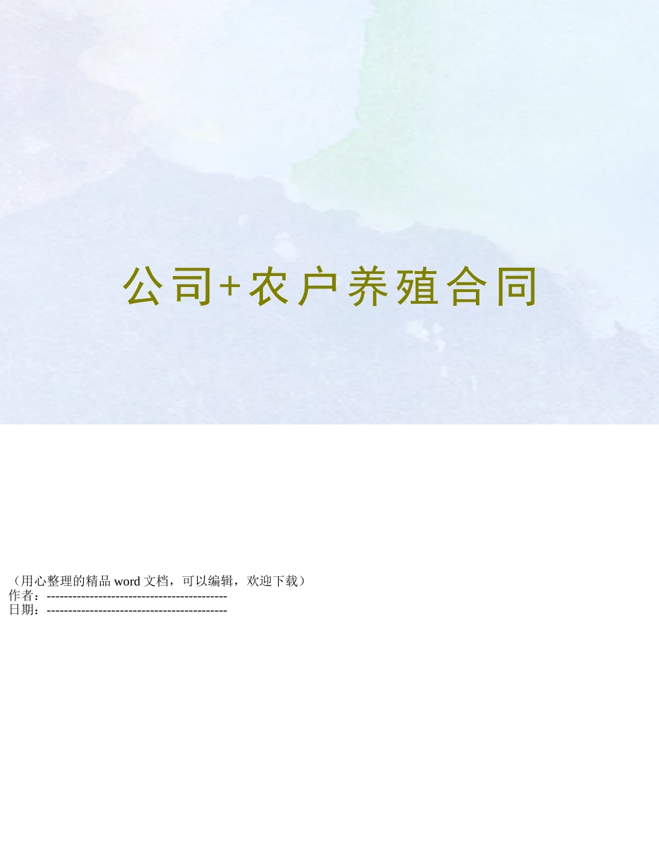 公司+农户养殖合同_第1页