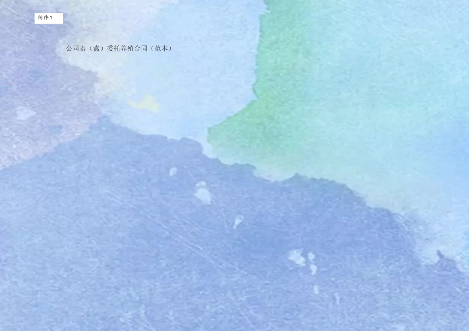 公司+农户养殖合同_第2页