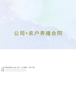 公司+农户养殖合同