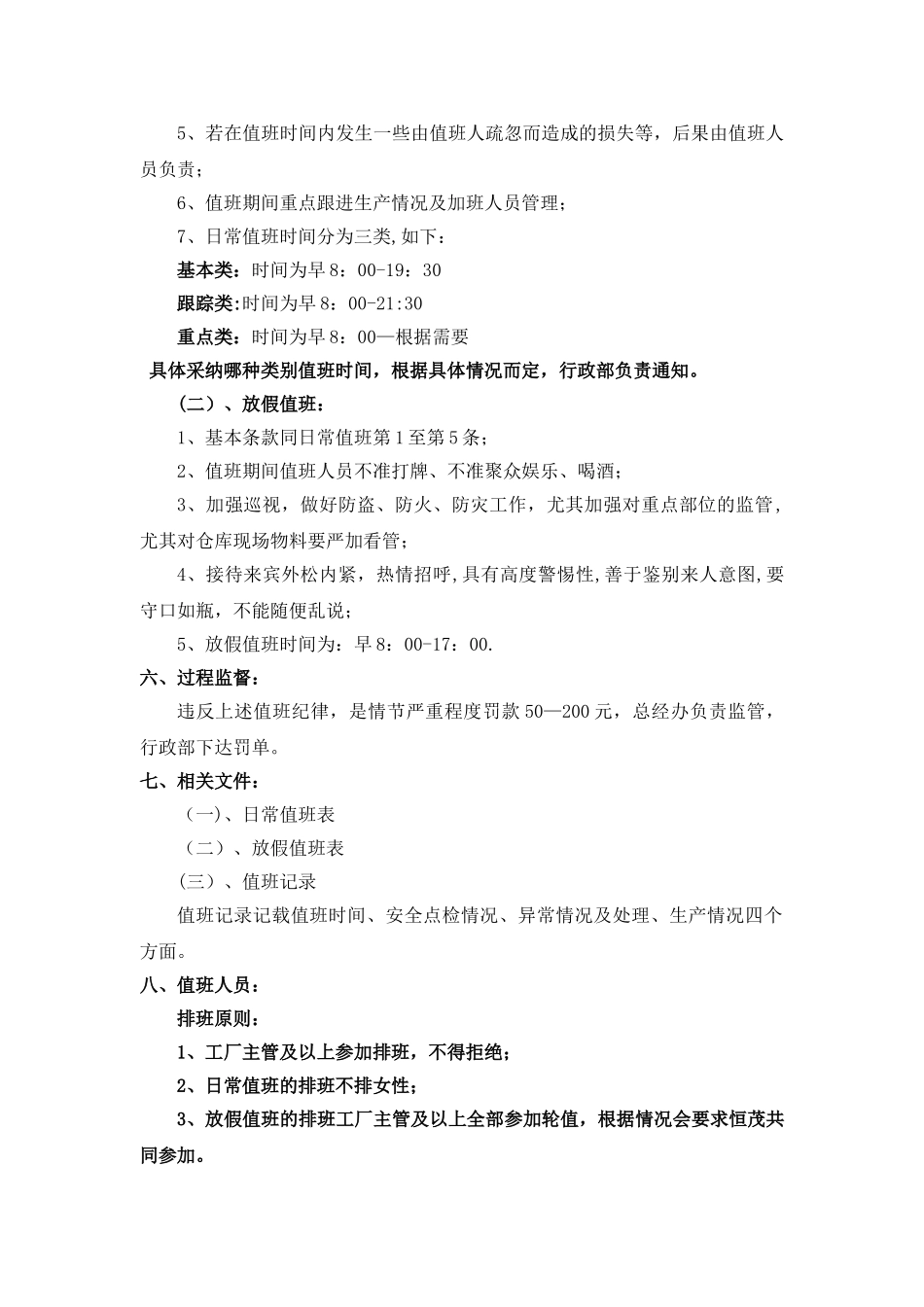 公司-值班管理制度_第2页