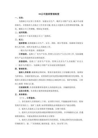 公司-值班管理制度