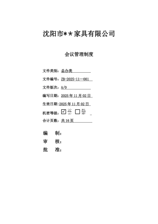 公司-会议管理制度