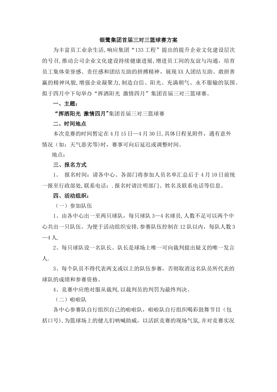 公司-三对三篮球赛活动策划方案_第1页