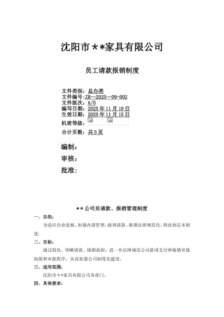 公司-员工请款报销管理制度