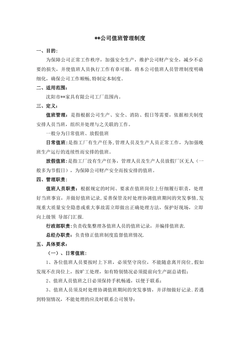 公司-值班管理制度_第1页