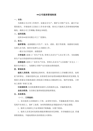 公司-值班管理制度