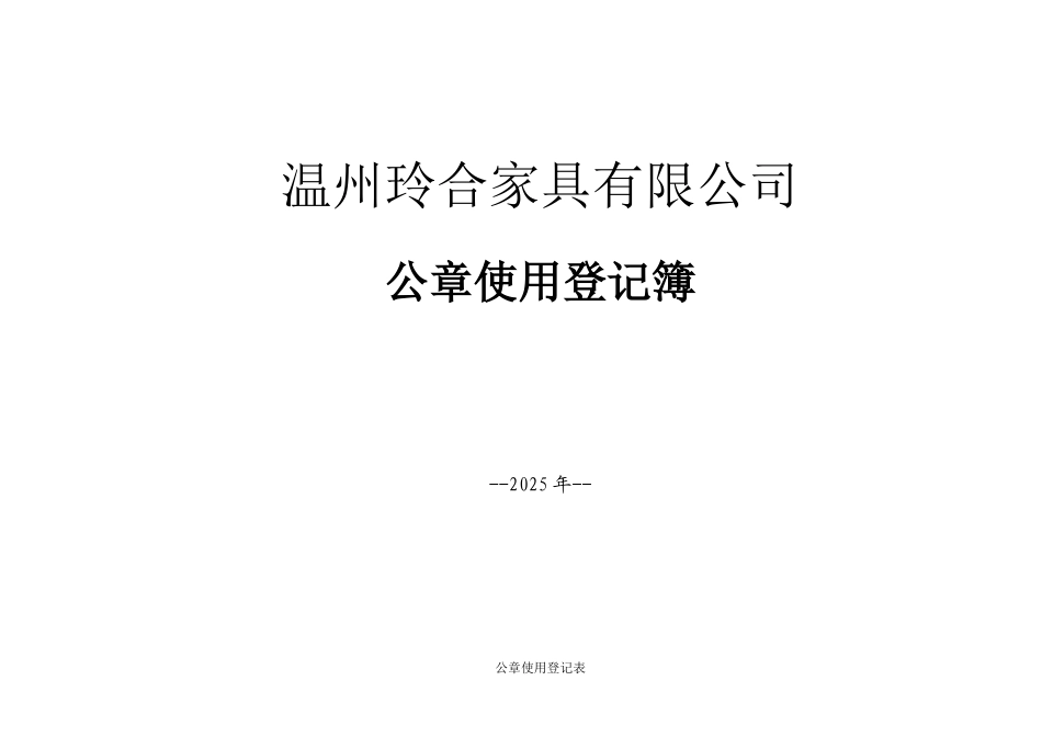 公司-公章使用登记表_第1页
