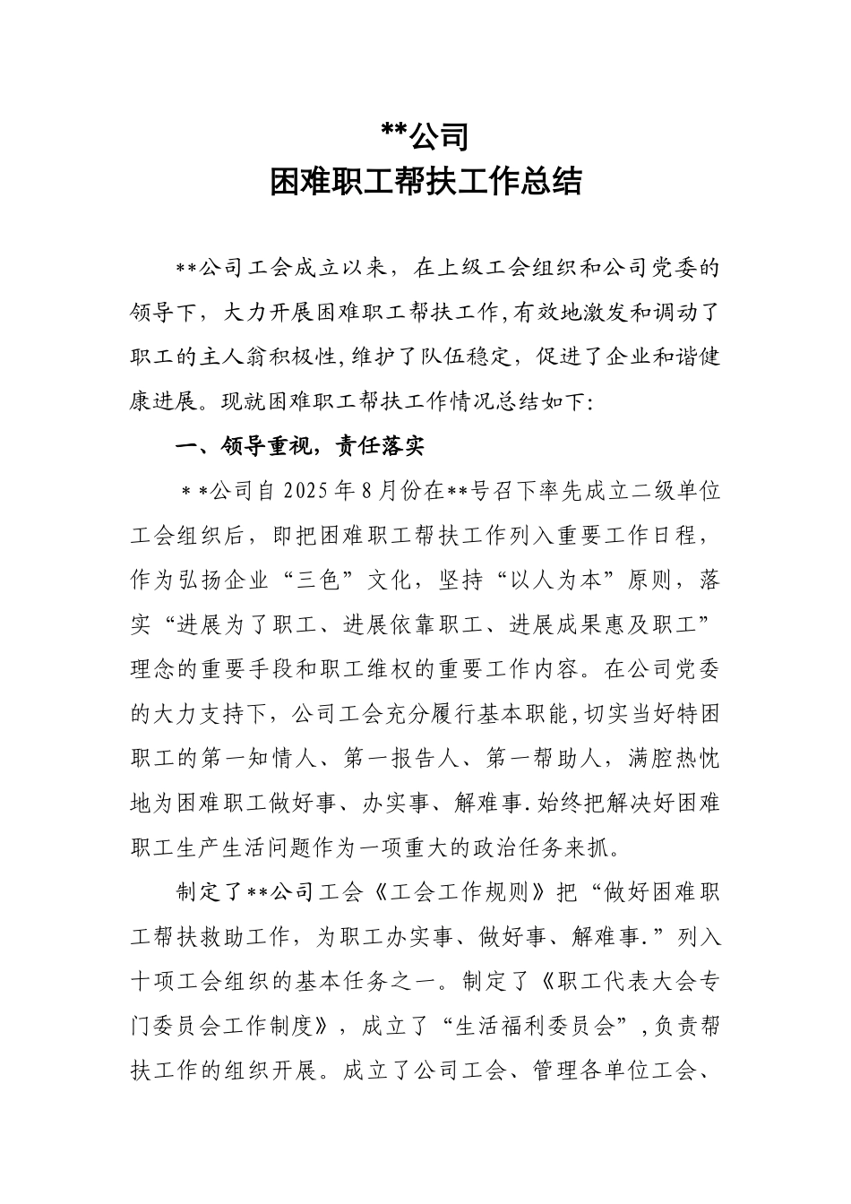 公司-工会帮扶工作总结_第1页