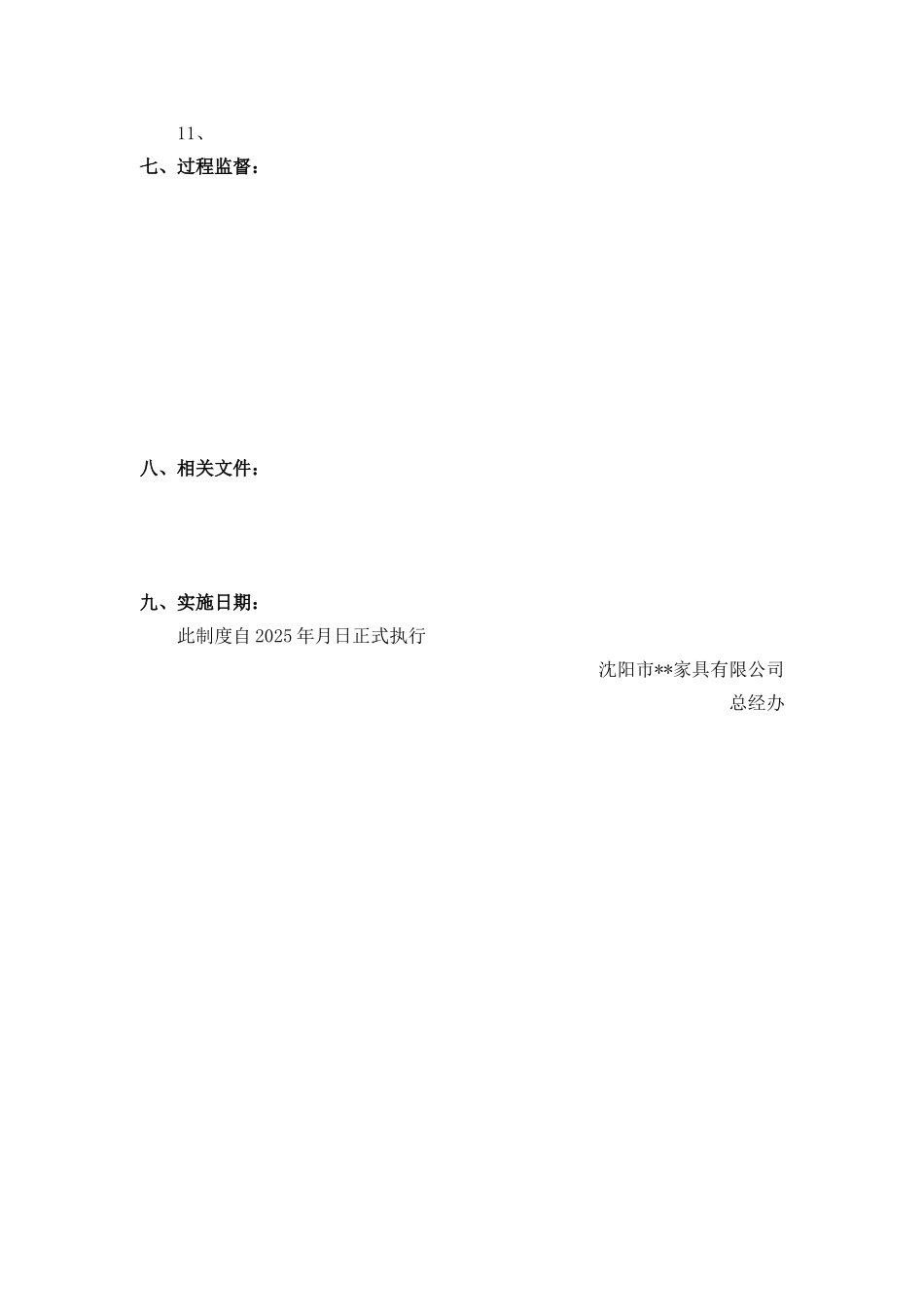 公司-管理制度简版_第2页