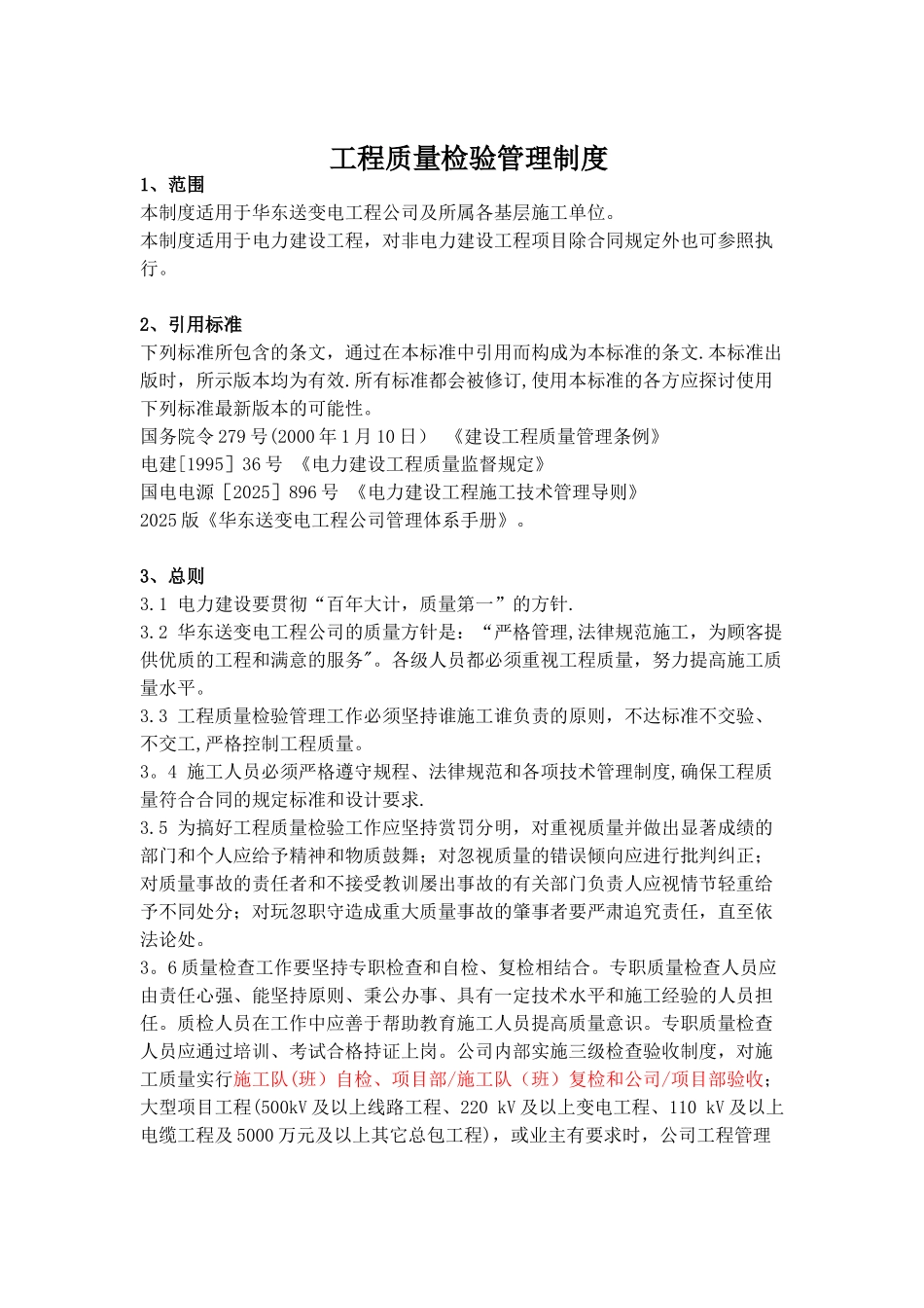 公司-工程质量检验管理制度概要_第1页