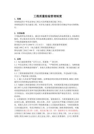 公司-工程质量检验管理制度概要