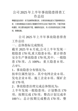 公司14年上半年事故隐患排查工作总结