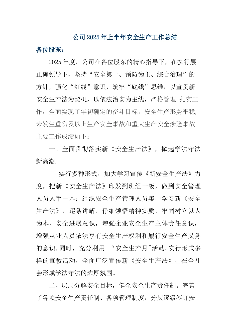 公司2025年上半年度安全生产工作总结DOC_第1页