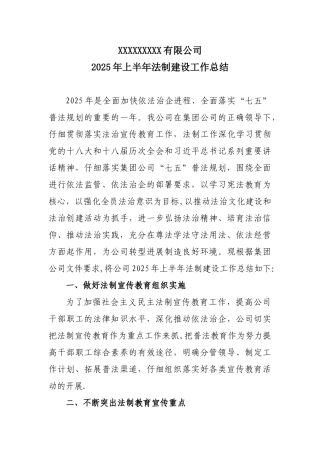 公司2025年上半年法制建设工作总结