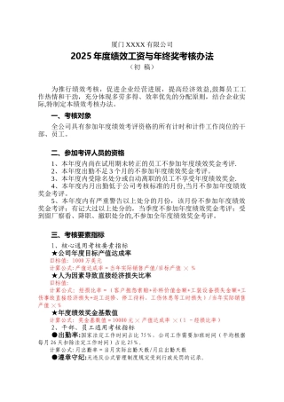 公司2010年绩效考核与奖金分配办法
