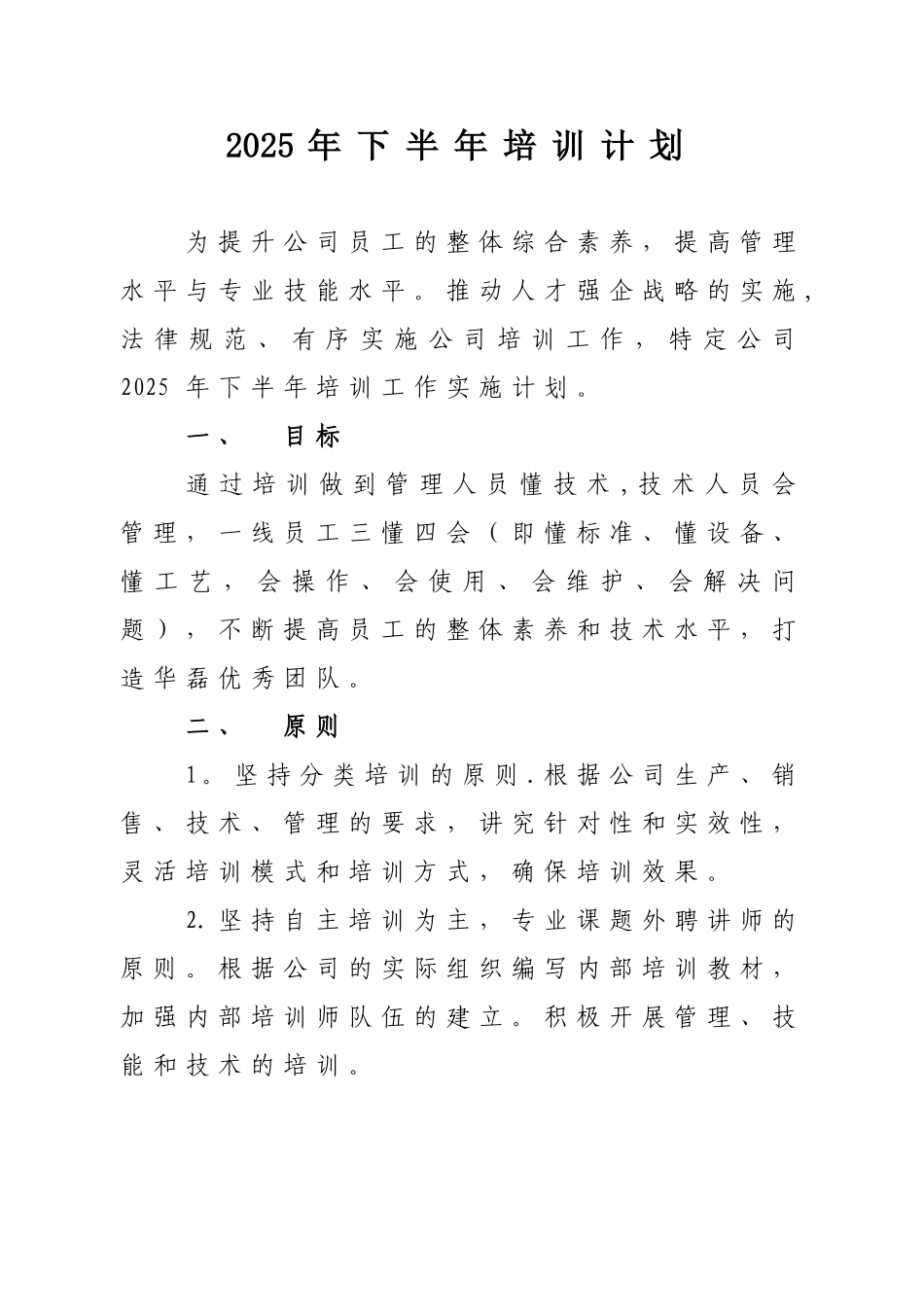 公司2025年下半年培训计划模板_第1页