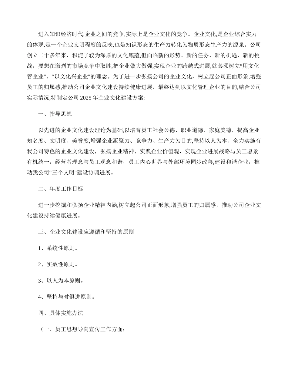 公司2025年企业文化建设方案._第1页