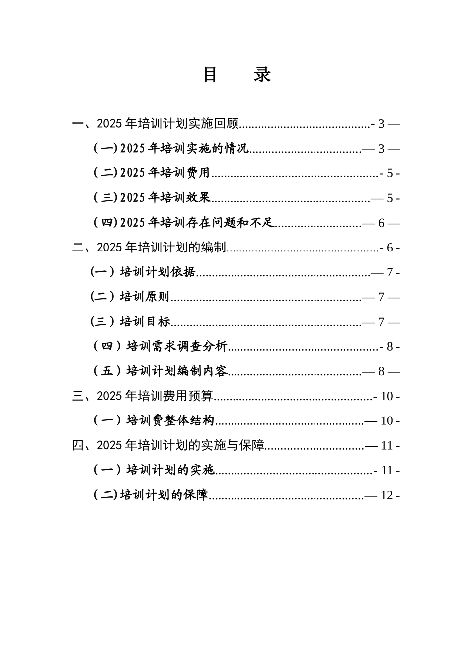 公司2025年培训计划编制报告_第2页