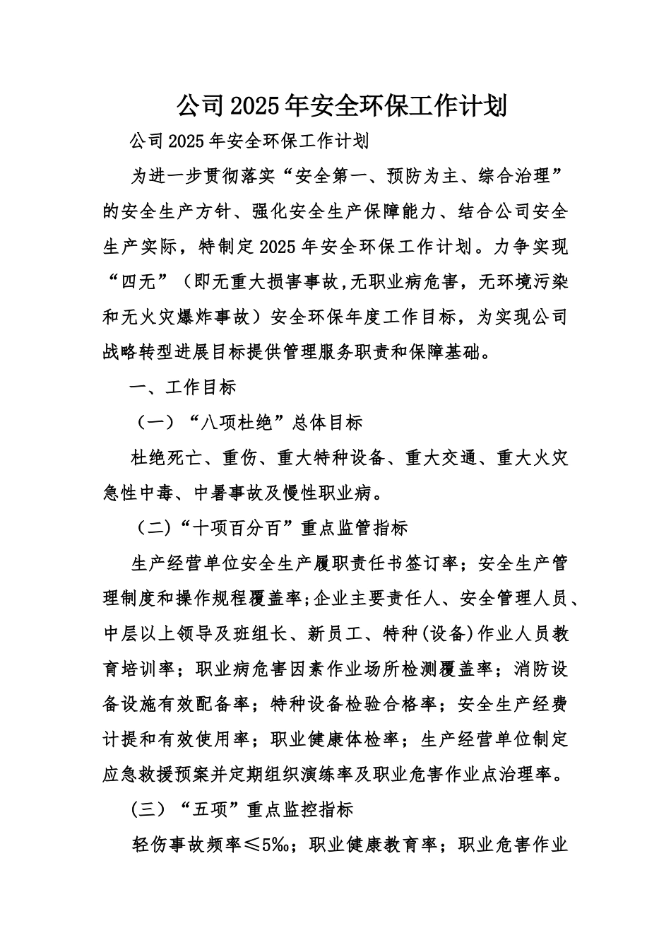 公司2025年安全环保工作计划_第1页