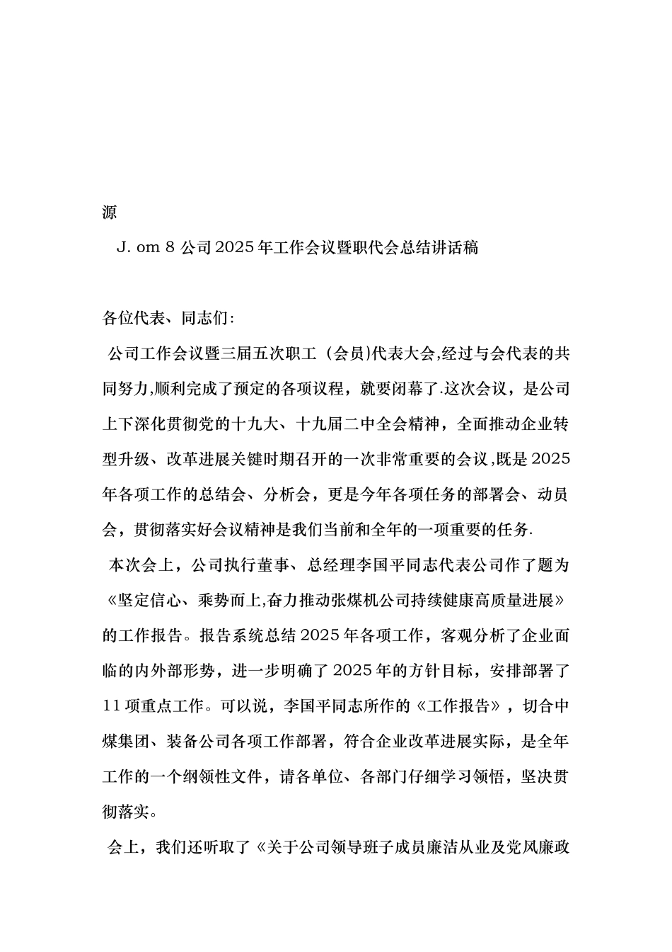 公司2025年工作会议暨职代会总结讲话稿_第2页