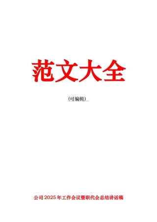 公司2025年工作会议暨职代会总结讲话稿