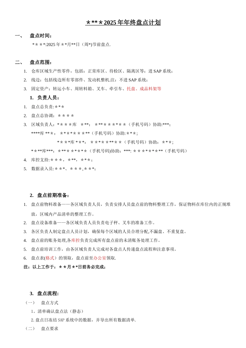 公司2025年年终盘点计划_第1页