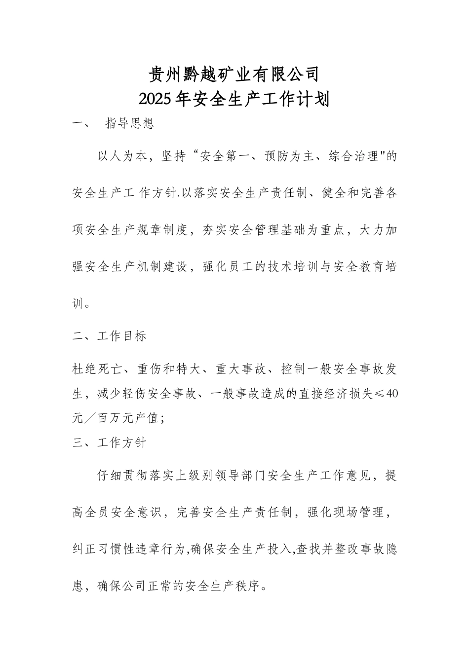 公司2025年安全生产工作计划_第1页