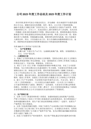 公司2025年度工作总结及2025年度工作计划.docx新