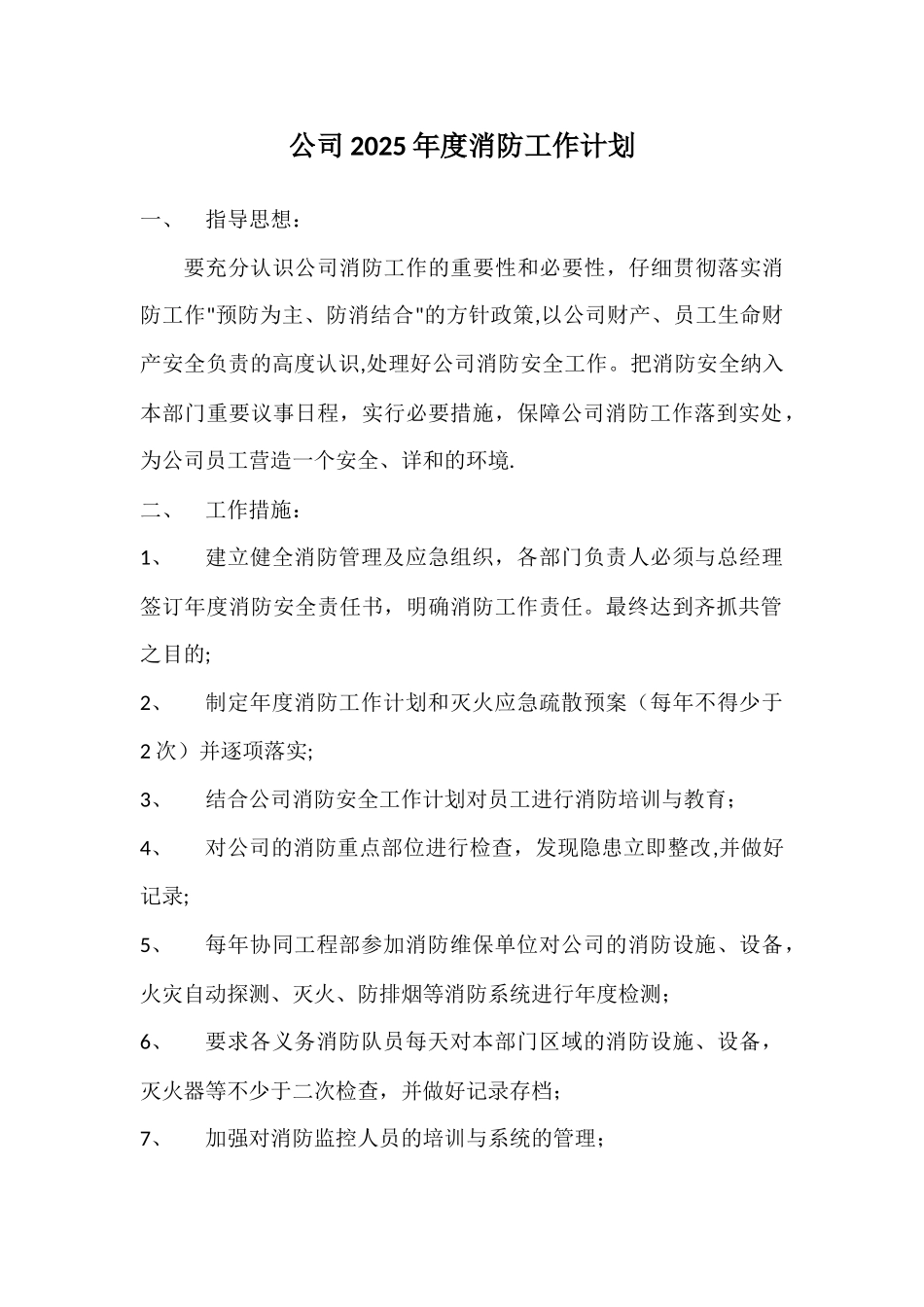 公司2025年度消防工作计划_第1页