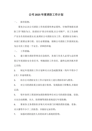 公司2025年度消防工作计划
