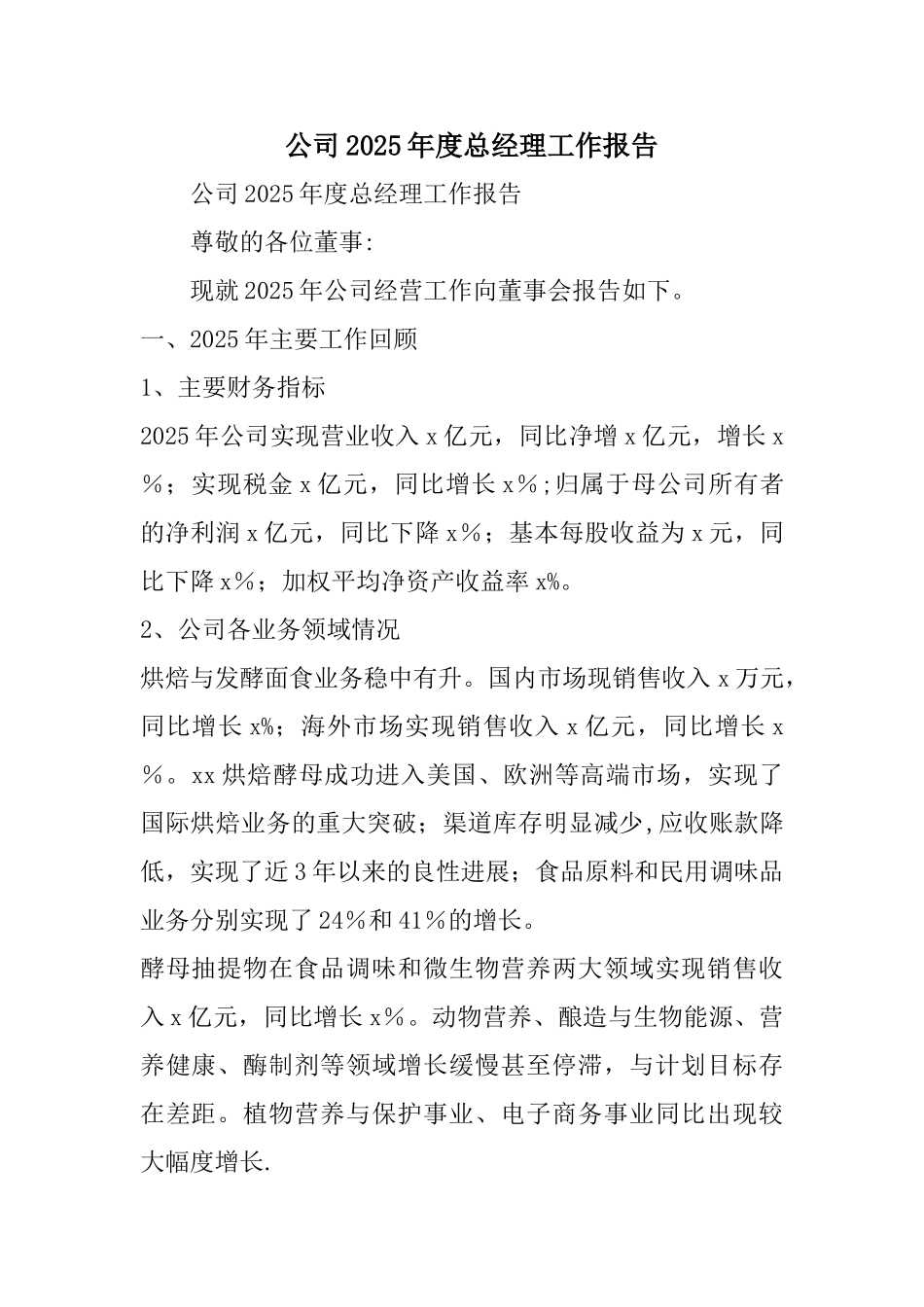 公司2025年度总经理工作报告_第1页