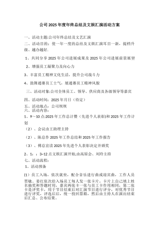 公司2025年度年终晚会活动方案