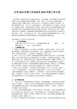 公司2025年度工作总结及2025年度工作计划.docx新