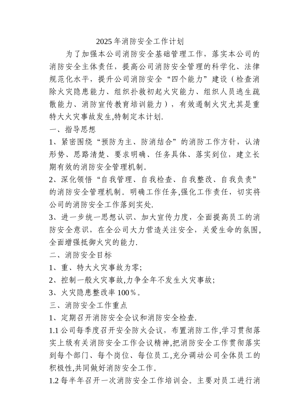 公司2025年消防安全工作计划_第1页